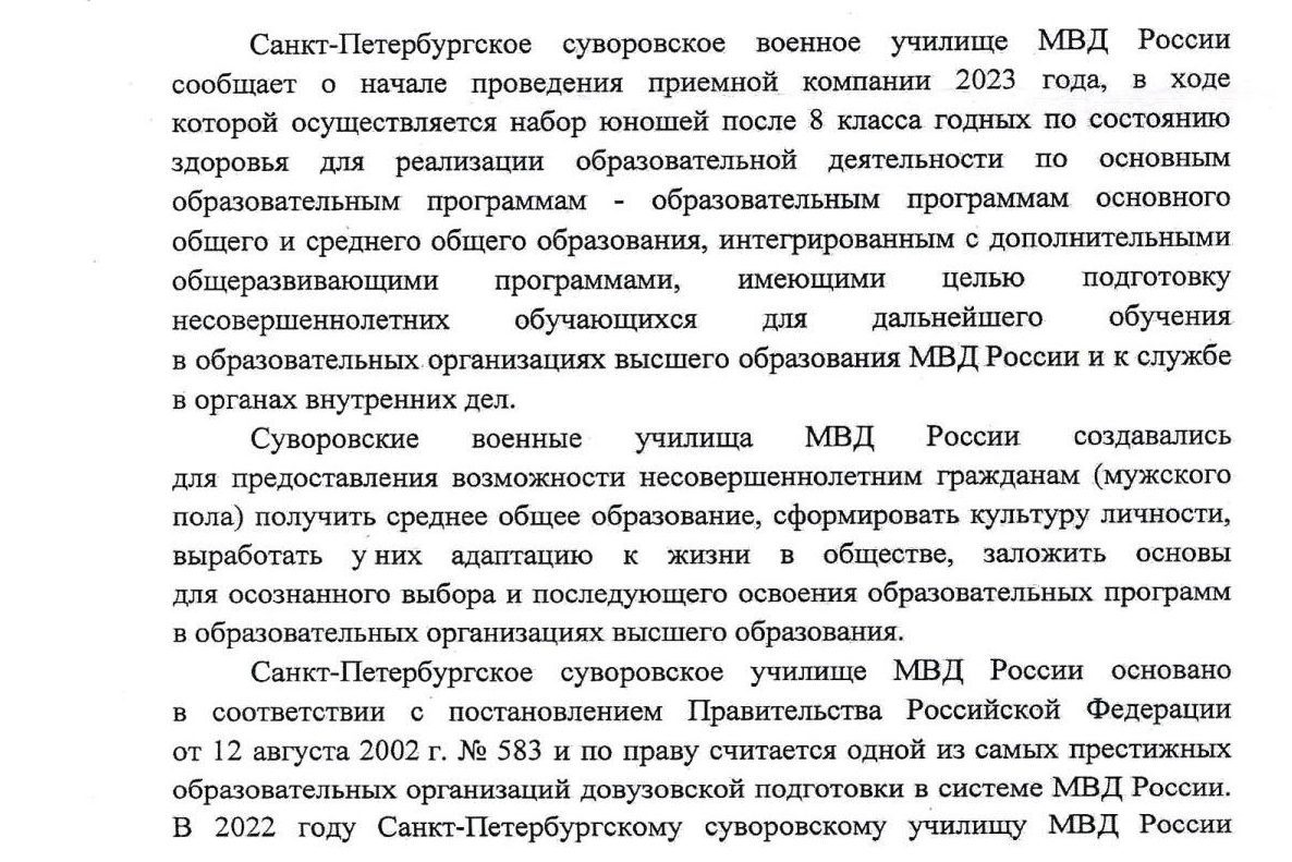 Санкт – Петербургское суворовское военное училище МВД России сообщает о  начале проведения приемной кампании 2023 г. | Усть-Лужское сельское  поселение